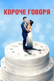 Короче говоря (Long Story Short) (2021)