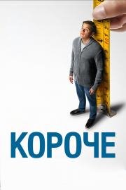 Короче (Downsizing) (2017)