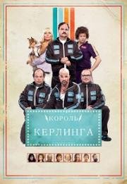 Король керлинга (Kong Curling) 2011