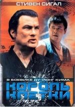 Король клетки (Clementine) (2004)