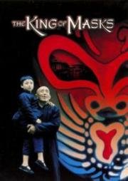 Король масок (1996)