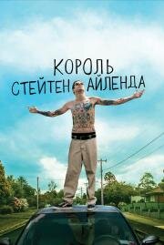 Король Стейтен-Айленда (The King of Staten Island) 2020