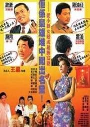 Королева преступного мира (Королева мафии) (Ye sheng huo nu wang - Ba jie chuan qi  (Queen of Underworld)) (1991)