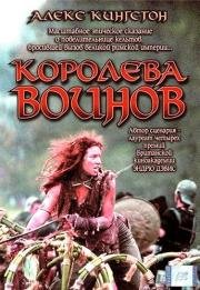 Королева воинов (Boudica) (2003)