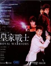 Королевские воины (Убийцы полицейских) (Wong ga jin si (Royal Warriors)) (1986)