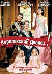 Королевский дворец! (Palais royal!) (2005)