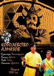 Королевство алмазов (Heerak Rajar Deshe) (1980)