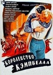 Королевство Кэмпбелла (Campbell's Kingdom) 1957