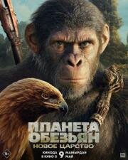 Планета обезьян: Новое царство (Kingdom of the Planet of the Apes) (2024)