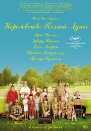 Королевство полной луны (Moonrise Kingdom) (2012)