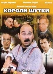 Короли шутки (Les rois du gag) (1985)