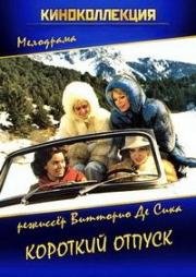 Короткий отпуск (Una breve vacanza) (1973)