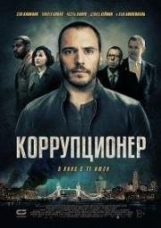 Коррупционер (The Corrupted) (2019)
