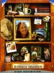 Кошки-мышки (Поймай и отпусти) (Catch and Release) (2006)