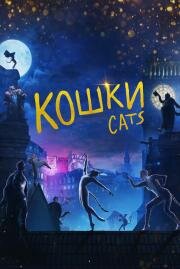 Кошки (Cats) (2019)