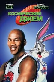 Космический джем (Space Jam) (1996)