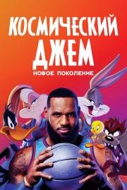 Космический джем 2: Новое поколение (Space Jam: A New Legacy) (2021)