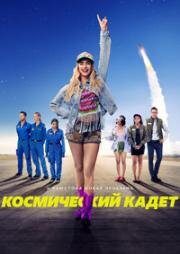 Космический кадет (Space Cadet) (2024)