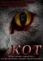 Кот: глаза, которые видят смерть (The Cat: Eyes that Sees Death) 2011