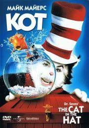 Кот (The Cat in the Hat) (2003)