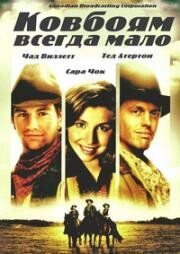 Ковбоям всегда мало (Nothing Too Good for a Cowboy) (1998)