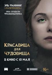 Красавица для чудовища (Mary Shelley)