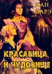 Красавица и чудовище (La Belle et la Bête (Beauty and the Beast))