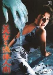 Красавица и водородный человек (Bijo to Ekitainingen (The H-man)) 1958