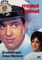 Красивый и упрямый (Tum Haseen Main Jawan) 1970