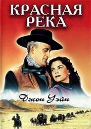 Красная река (Red River (The River Is Red)) (1948)