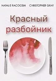 Красный разбойник (Red Rover) 2015