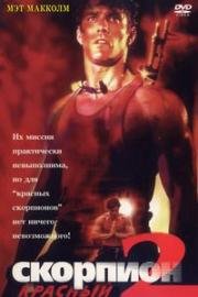 Красный скорпион 2 (Red Scorpion 2) (1994)