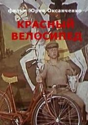 Красный велосипед 1979