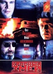 Kрасный змей (Red Serpent) 2003