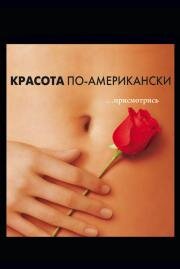 Красота по-американски (American Beauty) (2000)