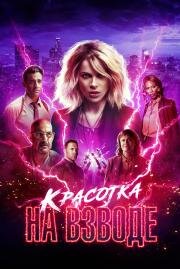 Красотка на взводе (Jolt) (2021)