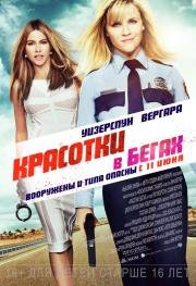 Красотки в бегах (Hot Pursuit)