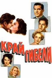 Край гибели (Edge of Doom) 1950