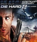 Крепкий орешек 2 (Die Hard 2)