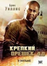 Крепкий орешек 4.0 (Live Free or Die Hard) (2007)