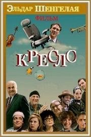 Кресло (სავარძელი) 2017