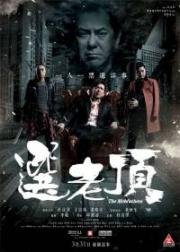 Крёстные отцы (Suen lo chor) (2016)