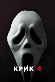Крик 4 (Scream 4) (2011)