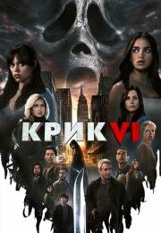 Крик 6 (Scream 6) (2023)