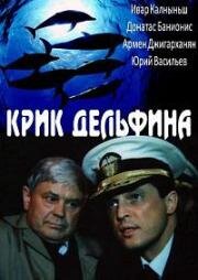 Крик дельфина 1986