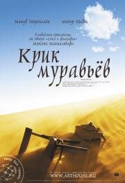 Крик муравьев (Scream of the Ants)