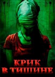 Крик в тишине (Cry of Silence) (2024)