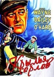 Крылья орлов (Орлиные крылья) (The Wings of Eagles) 1957