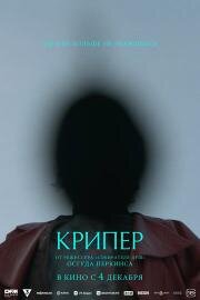 Крипер (Keeper) (2025)