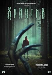 Криптик (2024)